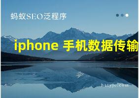 iphone 手机数据传输