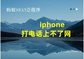 iphone 打电话上不了网