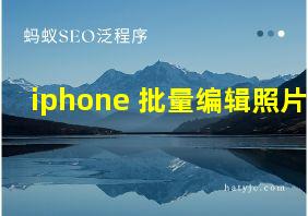 iphone 批量编辑照片