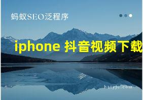 iphone 抖音视频下载