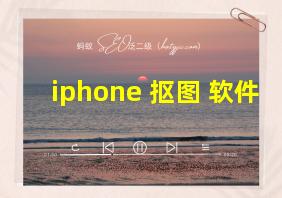 iphone 抠图 软件