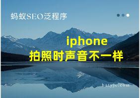 iphone 拍照时声音不一样