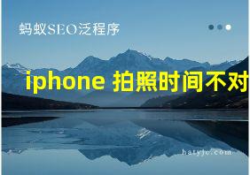 iphone 拍照时间不对