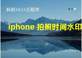 iphone 拍照时间水印