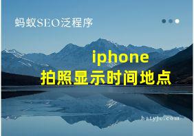 iphone 拍照显示时间地点