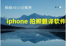 iphone 拍照翻译软件