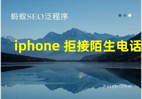 iphone 拒接陌生电话