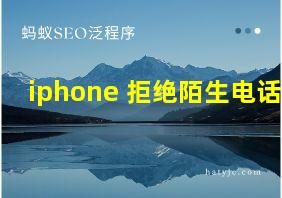 iphone 拒绝陌生电话