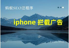 iphone 拦截广告