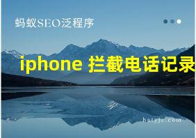 iphone 拦截电话记录