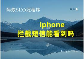 iphone 拦截短信能看到吗