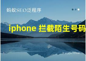 iphone 拦截陌生号码