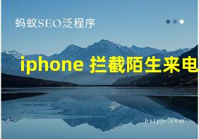 iphone 拦截陌生来电