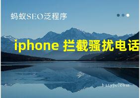 iphone 拦截骚扰电话