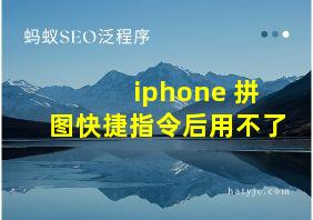 iphone 拼图快捷指令后用不了