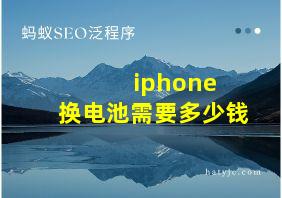 iphone 换电池需要多少钱