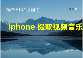 iphone 提取视频音乐