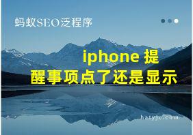 iphone 提醒事项点了还是显示