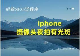 iphone 摄像头夜拍有光斑