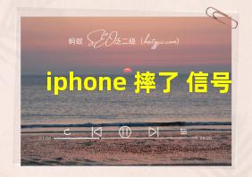 iphone 摔了 信号