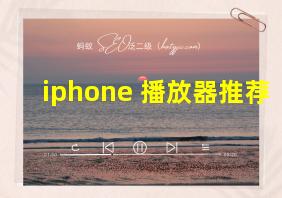 iphone 播放器推荐