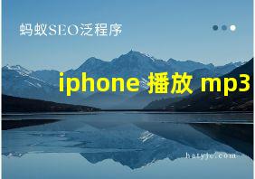 iphone 播放 mp3