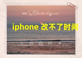 iphone 改不了时间