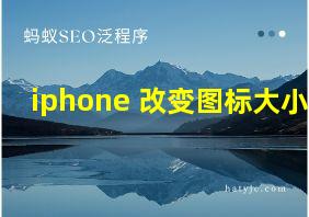 iphone 改变图标大小