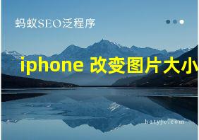 iphone 改变图片大小