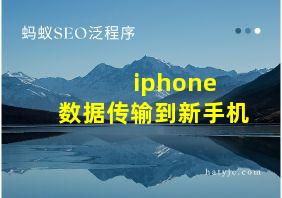 iphone 数据传输到新手机