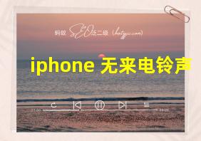 iphone 无来电铃声