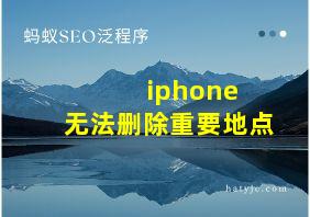 iphone 无法删除重要地点