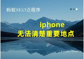 iphone 无法清楚重要地点