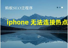 iphone 无法连接热点