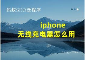 iphone 无线充电器怎么用