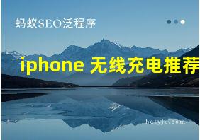 iphone 无线充电推荐