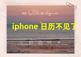 iphone 日历不见了