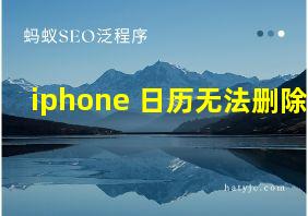 iphone 日历无法删除