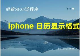 iphone 日历显示格式