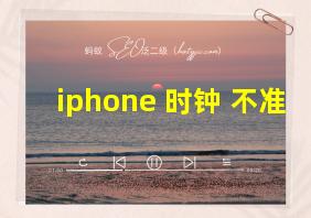 iphone 时钟 不准