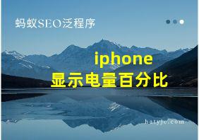 iphone 显示电量百分比