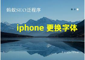 iphone 更换字体