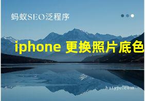 iphone 更换照片底色