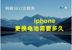 iphone 更换电池需要多久