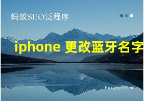 iphone 更改蓝牙名字