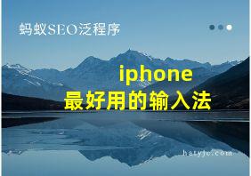 iphone 最好用的输入法