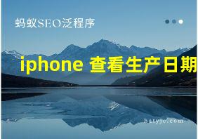 iphone 查看生产日期