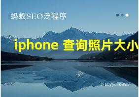 iphone 查询照片大小