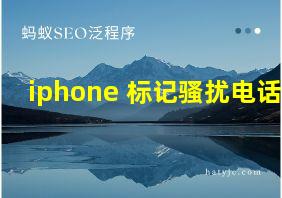 iphone 标记骚扰电话