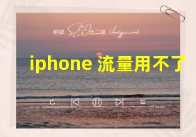 iphone 流量用不了